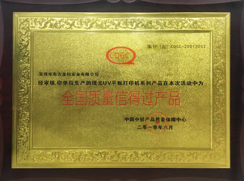 全國質（zhì）量信得過產品