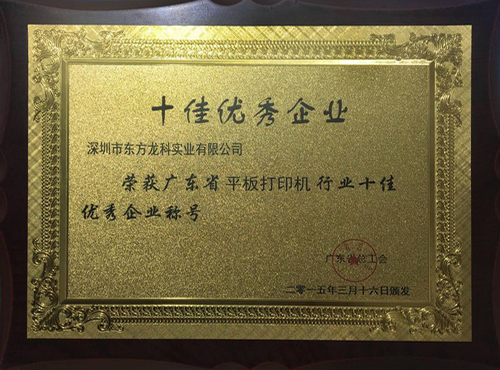 十佳優秀企（qǐ）業