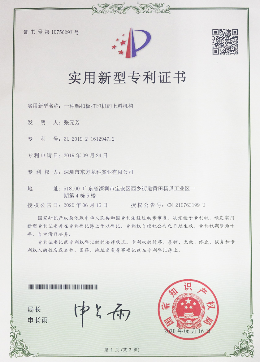 uv打印機專利證書——一（yī）種（zhǒng）鋁扣板（bǎn）打印機的送料（liào）機構