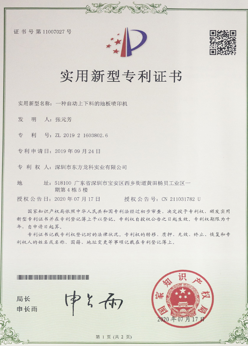 一種自（zì）動上下料的地板噴印機UV打印機專（zhuān）利