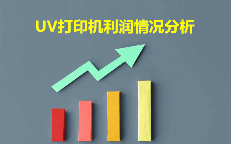 購買UV平(píng)板打印機前景和利潤怎(zěn)麽樣
