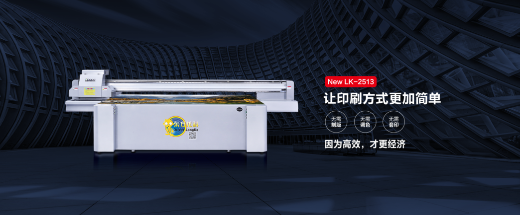 大品牌（pái）的UV打印機好在哪？