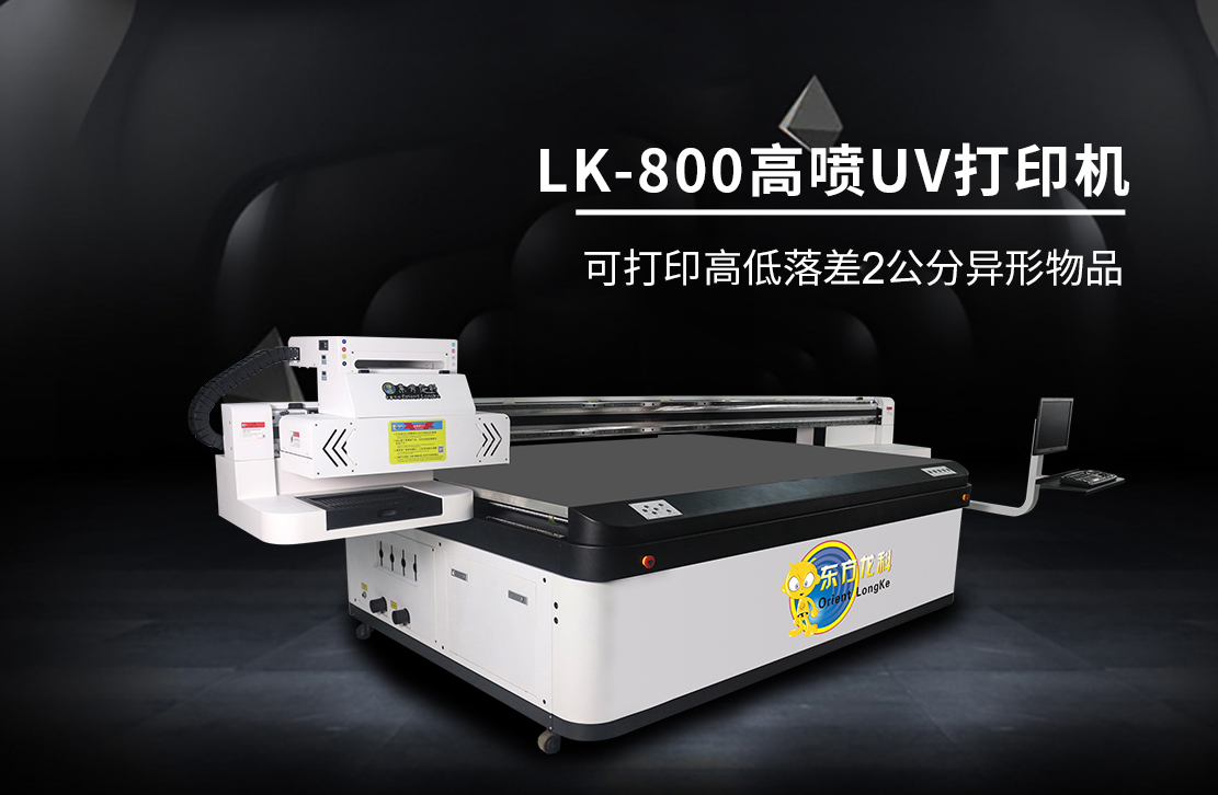 非標uv打印機LK-800高(gāo)噴機