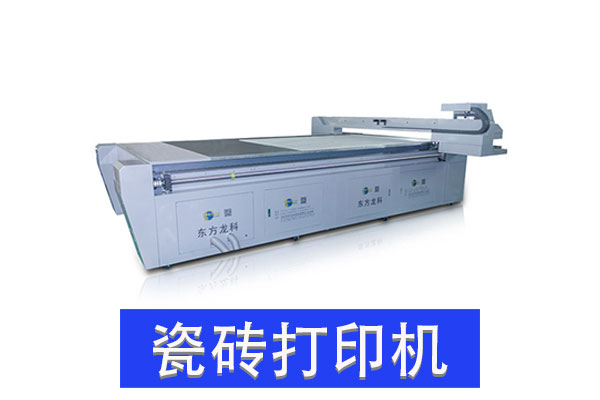 瓷磚UV打印機有發展前景嗎?