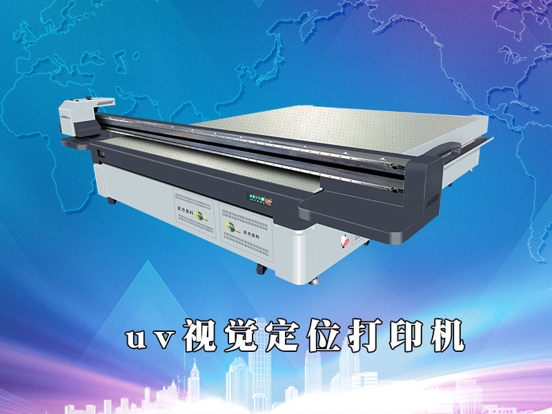 uv視覺定位(wèi)打印機優勢