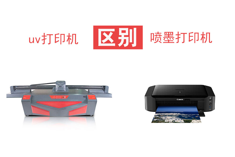 uv打印機和噴墨打印機的區別