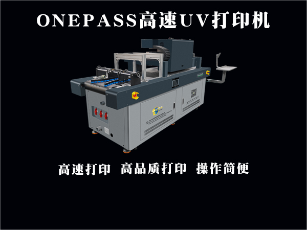 onepass高速uv打(dǎ)印機