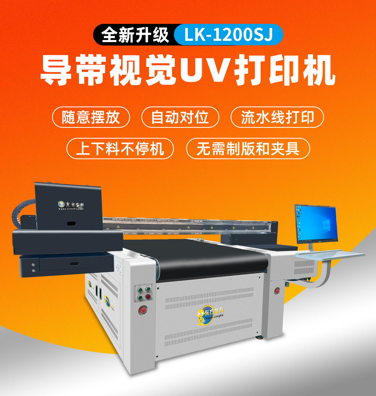 lk1200導帶視覺uv打印機